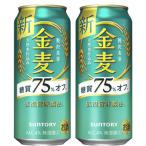サントリー 金麦 糖質75%オフ 新ジャンル 500ml(1ケース/24本入り)