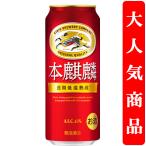 キリン　本麒麟　長期低温熟成　新ジャンル　500ml(1ケース/24本入り)