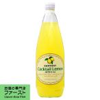 【レモン酎ハイ、レモンサワーの必需品！】　サントリー　カクテルレモン　780ml