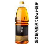【赤酒より凄い究極の調味料！】　東酒造　黒酒500　金ラベル(旧黒酒)　灰持酒　13.5度　1800mlペットボトル