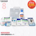 応急手当用品8点セット コンパクト