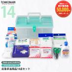 応急手当用品14点セット プラスチッ