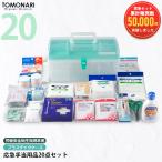 応急手当用品20点セット プラスチッ