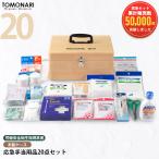 応急手当用品20点セット 木製製救急