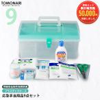 応急手当用品9点セット プラスチッ