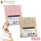 オオサキメディカル dacco 授乳用 クッションカバー（ピンク／ベージュ） 日本製 ダッコ 出産準備