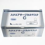 スクエアサージカルマスクC 3層構造 50枚入 箱入り ホワイト 長谷川綿行 マスク工業会