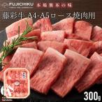 藤彩牛 ロース焼肉用 300g A5ランク A4ランク 二重包装 食品 お取り寄せ グルメ