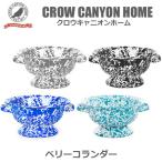 琺瑯 ホーロー ベリーコランダー　クロウキャニオンホーム　コランダー  琺瑯 食器 CROW CANYON HOME BERRY COLANDER