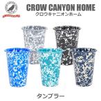 琺瑯 ホーロー  タンブラー 414ml 　クロウキャニオンホーム　琺瑯 食器  CROW CANYON HOME
