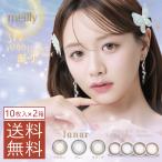 カラコン meilly メイリー 10枚