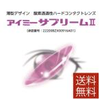 コンタクトレンズ アイミー サプリーム2 ×1枚 処方箋不要 ハード コンタクトレンズ