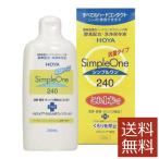 コンタクト洗浄液 HOYA　シンプルワン 240ｍｌ　×1本　ハードコンタクト洗浄液用 洗浄液