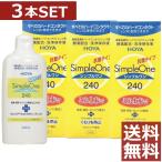 ショッピングシンプル コンタクト洗浄液 HOYA　シンプルワン 240ｍｌ　×3本　ハードコンタクト洗浄液用 洗浄液