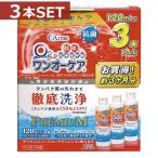 コンタクト洗浄液 アイミー ワンオーケア 120ml×3本 3本パック×1 ハードコンタクト洗浄液用 洗浄液