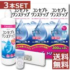 コンタクト洗浄液 コンセプト ワンステップ 300ｍｌ ×3本セット　中和錠90、ケース１個付　ソフトコンタクト洗浄液用洗浄液