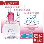 コンタクト洗浄液 エイコー　レンズアシスト 15ｍｌ /コンタクト洗浄液レンズ装着液　×3本