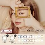 カラコン N's COLLECTION エヌズコレクション カラーカラコン 10枚入 ×1箱 送料無料 渡辺直美 カラコン