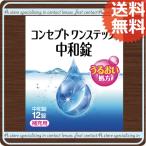 ショッピングコンタクト 洗浄液 コンタクト洗浄液 コンセプトワンステップ中和錠 12錠 　送料無料