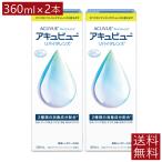 コンタクト洗浄液 アキュビューリバイタレンズ 360ml×2本 ケース付