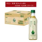 キリン 生茶 カフェイ