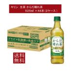 送料無料 キリン からだ晴れ茶  525ml ペットボトル 2箱 【48本】（KIRIN 機能性表示食品 免疫ケア）