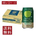 送料無料 キリン × ファンケル カロリミット アップル スパークリング 缶 350ml ×2箱【48本】