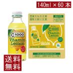 ショッピングレモン 送料無料 ハウスウェルネス C1000 ビタミンレモン 140ml ×2箱【60本】