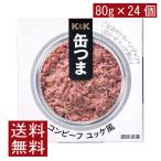 送料無料KK缶つまコンビーフユッケ...