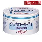 和光堂 シッカロール ・ハイ 170ｇ×1個