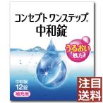 ショッピングコンタクト 洗浄液 コンタクト洗浄液 コンセプトワンステップ中和錠 12錠