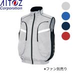 アイトス(AITOZ)/空調服ベストTULTEX(男女兼用)/AZ-50195カラー:4色※スペーサーパッド対応