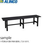 ALINCO(アルインコ) アルミ製縁台 AYD-150 [法人・事業所限定][送料別途お見積り]