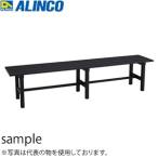 ALINCO(アルインコ) アルミ製縁台 AYD-180 [法人・事業所限定][送料別途お見積り]