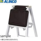 ALINCO( Alinco ) стремянка опция стремянка для место хранения фартук передний Chan NMB60BR [ юридическое лицо ограничение ]