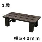 アルミス(ALUMIS) アルミステップ台  ブラウン 1段 幅540×奥行265×165mm [AKS-54]