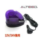ALTEED ALT-LED804-P 流線型LED回転灯 2重レンズカバー 7パターン点灯パトランプ 12V/24V 紫色発光