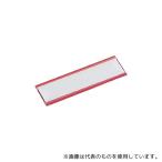 トラスコ中山 MGP25X80R マグネット式見出しプレート 25X80 赤 10枚入