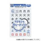 マグエックス MSW-7B マグネットウィークシート 大