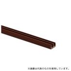 光 PR8301 レール上部(チョコ) 14mm×1000mm