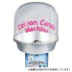 朝日産業(綿菓子機等) GWT1201 全自動わた菓子機 CA-7型(Bubbleカバー付)