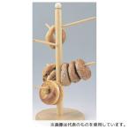 よし与工房 CW-20 木製ベーグルスタ