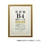万丈 SJ-B4-GD 賞状額 兼用マット付 B4 ゴールド