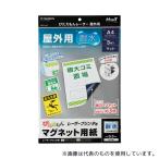 マグエックス MSPLO-A4 マグネットシート ぴたえもんレーザー屋外用(A4)1パック(3枚入)