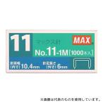 マックス No.11-1M ホッチキスバイモ用11号針 1000本入1箱