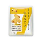 アズワン(AS ONE) 7年保存クッキー The Next Dekade チーズ味 1箱(3本×100袋入り)