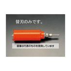 エスコ  35mm ダイヤモンドコア替刃 EA865CB-35 入数：1本