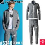 2025秋冬 アイズフロンティア 5340シリーズ 上下 ヘビージャージーワークジャケット5340J&ジョガーパンツ5343J 51.ヴェイパーグレー 秋冬対応【在庫有り】