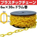 FIRST pra chain plastic chain yellow color φ6mm×30m[ stock equipped ]