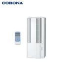 コロナ(CORONA) 窓用エアコン 冷房専用モデル ウインドエアコン CW-1625R 主に4~7畳用 CW-1625R-W【在庫有り】